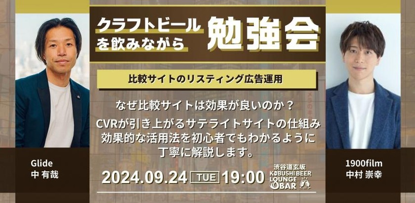 【9月24日(火)19:00～】【比較サイトのリスティング広告運用 】なぜ比較サイトは効果が良いのか？CVRが引き上がるサテライトサイトの仕組み、効果的な活用法を初心者でもわかるように丁寧に解説します。/ ゲスト:中村 崇幸(1900film) &中 有哉(GLIDE代表)