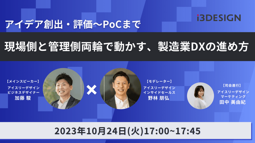 アイデア創出・評価～PoCまで　現場側と管理側両輪で動かす、製造業DXの進め方