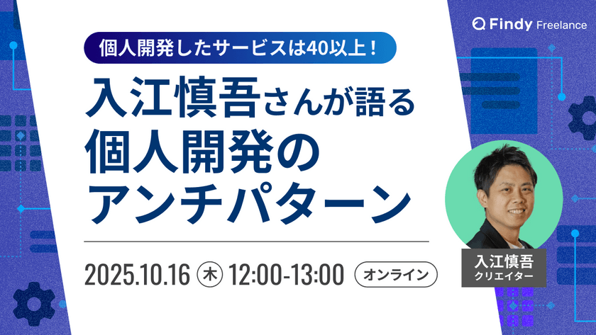 個人開発したサービスは40個以上！入江慎吾さんが語る個人開発のアンチパターン