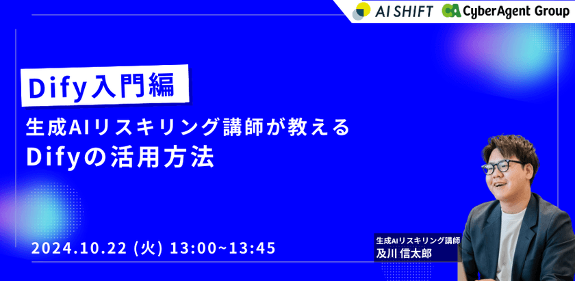 生成AIリスキリング講師が教える！「Dify入門編」オンラインセミナーを開催