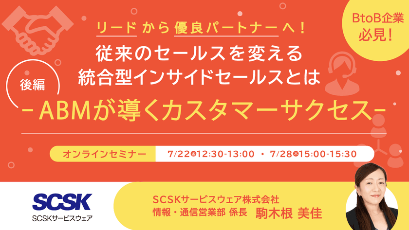 《BtoB企業向け》従来のセールスを変える、統合型インサイドセールスとは ～ABMが導くカスタマ―サクセス～