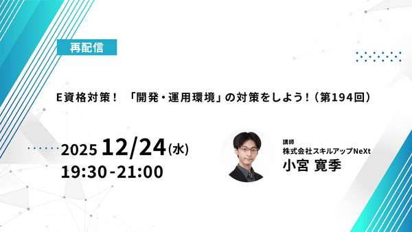【再配信】無料で学べるAI勉強会 第238回：E資格対策！ 「開発・運用環境」の対策をしよう！（第194回）