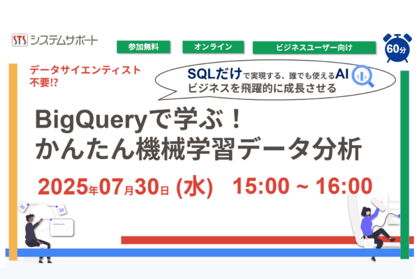 【2025/7/30開催】BigQueryで学ぶ！かんたん機械学習データ分析