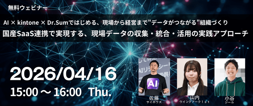 AI × kintone × Dr.Sumではじめる、現場から経営まで”データがつながる”組織づくり 国産SaaS連携で実現する、現場データの収集・統合・活用の実践アプローチ