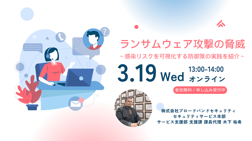 ランサムウェア攻撃の脅威 ～感染リスクを可視化する防御策の実践を紹介～