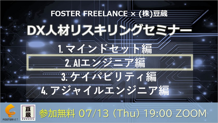 DX人材リスキリングセミナー「②AIエンジニア編」- ITエンジニアからAIエンジニアになるためのリスキリング -