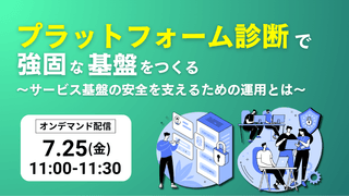 プラットフォーム診断で強固な基盤をつくる ～サービス基盤の安全を支えるための運用とは～