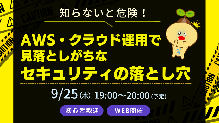 【AWS・クラウドインフラ講習】知らないと危険！クラウド運用で見落としがちなセキュリティの落とし穴：初心者歓迎