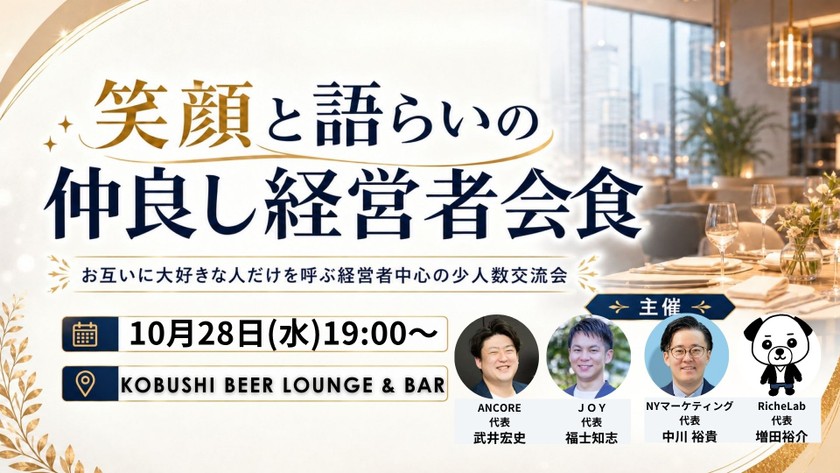 【10月28日(水)19:00~】笑顔と語らいの仲良し経営者会食-お互いに大好きな人だけを呼ぶ経営者中心の少人数交流会 東京 渋谷