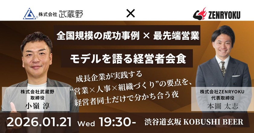 【1月21日(水)19:30~】全国規模の成功事例 × 最先端営業モデルを語る経営者会食-成長企業が実践する“営業×人事×組織づくり”の要点を、経営者同士だけで分かち合う夜。/主催：小嶺 淳（武蔵野 取締役）＆ 本圖 太志（ZENRYOKU 代表）