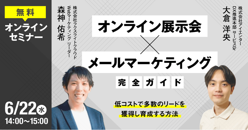 オンライン展示会×メールマーケティング完全ガイド ～低コストで多数のリードを獲得し育成する方法～