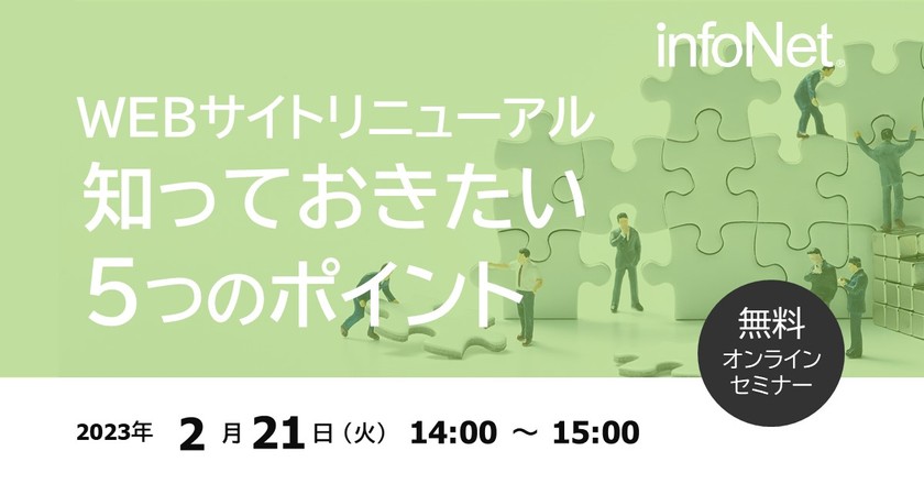 WEBサイトリニューアル　知っておきたい5つのポイント