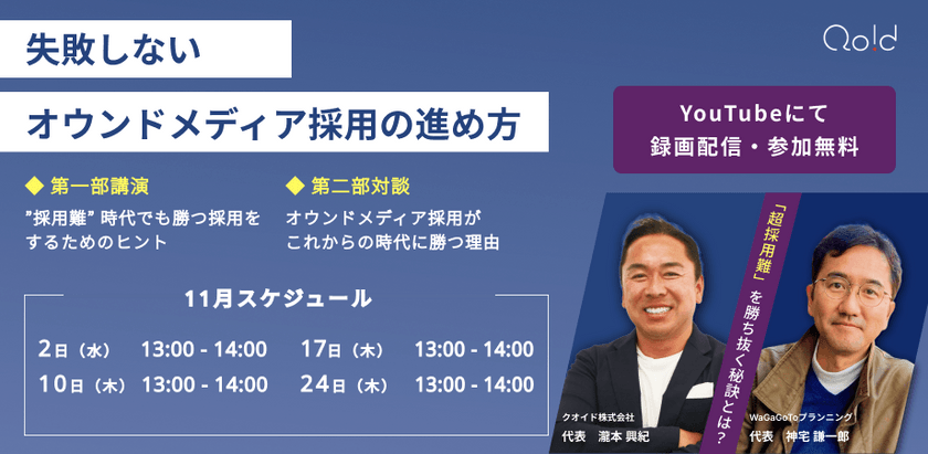 超採用難時代を勝ち抜く！失敗しないオウンドメディア採用の進め方