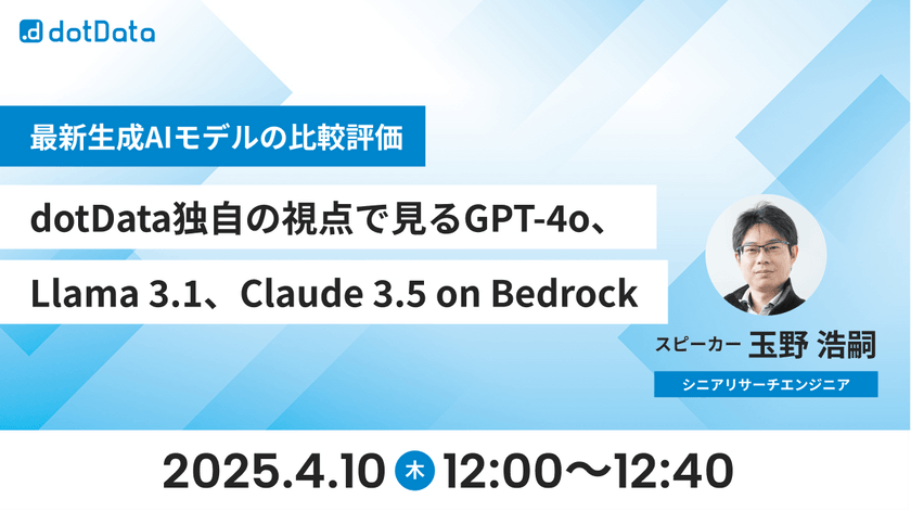 最新生成AIモデルの比較評価 〜 dotData独自の視点で見るGPT-4o、Llama 3.1、Claude 3.5 on Bedrock 〜