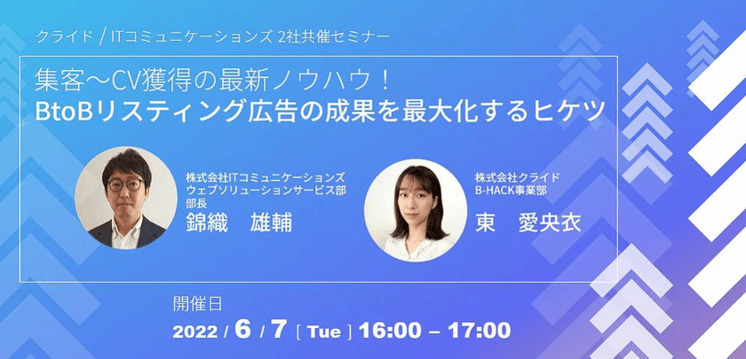集客～CV獲得の最新ノウハウ！BtoBリスティング広告の成果を最大化するヒケツ