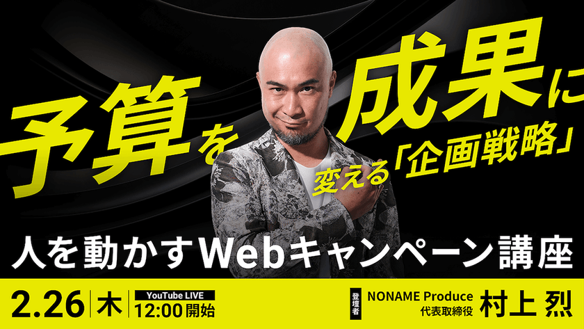 予算を成果に変える「企画戦略」。人を動かすWebキャンペーン講座