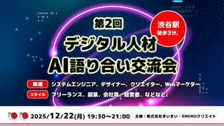 第2回デジタル人材AI語り合い交流会@渋谷