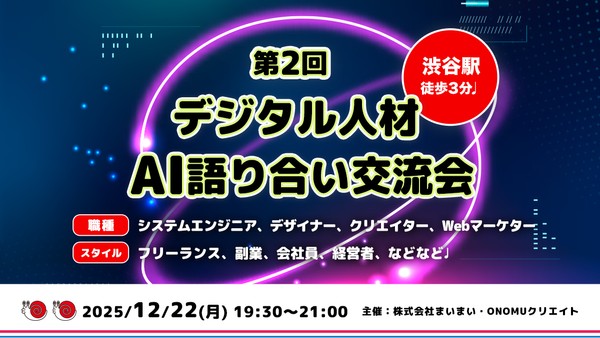 第2回デジタル人材AI語り合い交流会@渋谷
