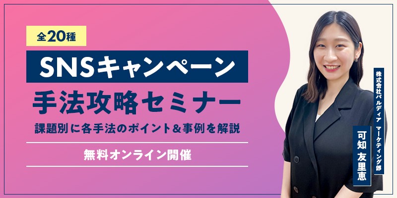 【全20種】SNSキャンペーン手法攻略セミナー ～課題別に各手法のポイント&事例を解説～