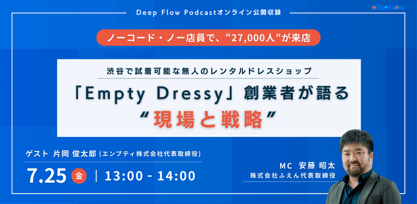 ノーコード・ノー店員で27000人が来店！渋谷で試着可能な無人のレンタルドレスショップ「Empty Dressy」創業者が語る現場と戦略