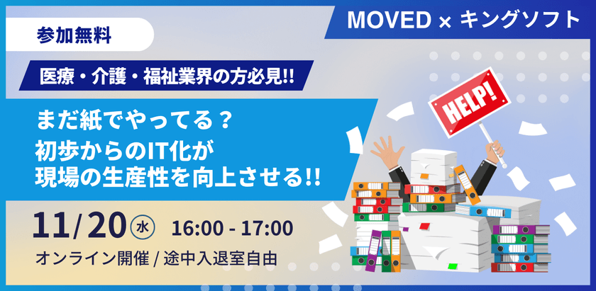 ＜MOVED共催ウェビナー＞【医療・介護・福祉業界の方必見！】まだ紙でやってる？初歩からのIT化が現場の生産性を向上させる！