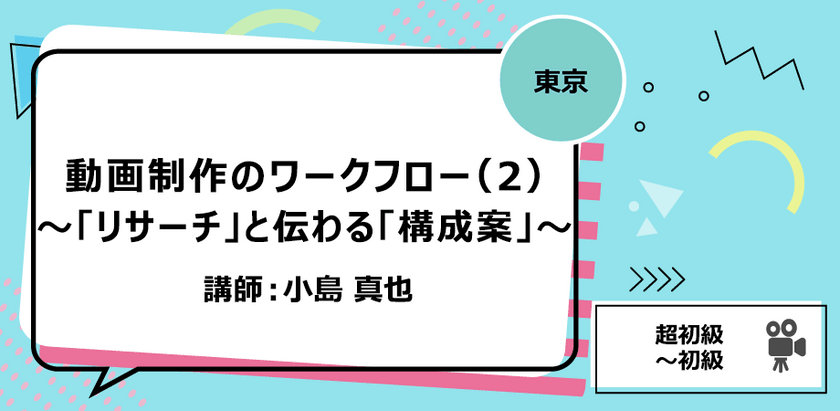 【東京】動画制作のワークフロー（2）～「リサーチ」と伝わる「構成案」～