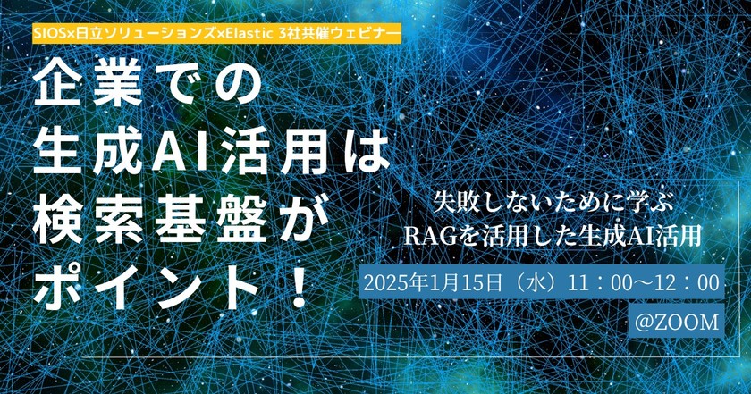 企業での生成AI活用は検索基盤がポイント！失敗しないために学ぶRAGを活用した生成AI活用