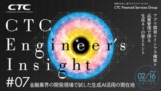 金融業界の開発現場で試した生成AI活用の現在地 ―アプリ開発&times;インフラ構築&times;品質管理で探る生成AIの壁とヒント― CTC Engineer&rsquo;s Insight #7