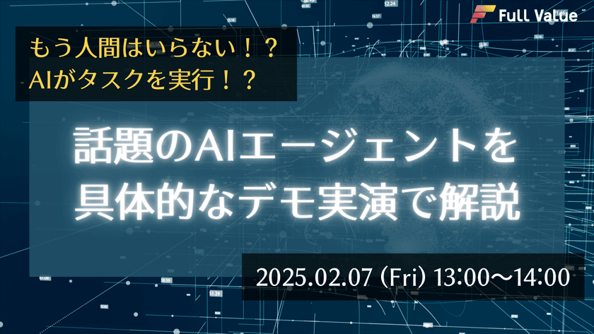 もう人間はいらない！？AIがタスクを実行！？ 話題のAIエージェントを具体的なデモ実演で解説
