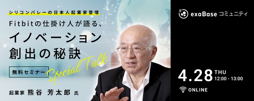 【DX担当者必見！】Fitbitの仕掛人、シリコンバレーの日本人起業家が登壇、イノベーション創出の秘訣