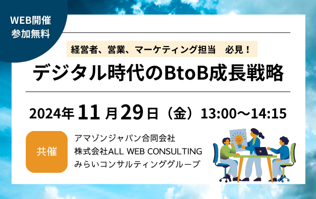 経営者、営業、マーケティング担当　必見！ デジタル時代のBtoB成長戦略