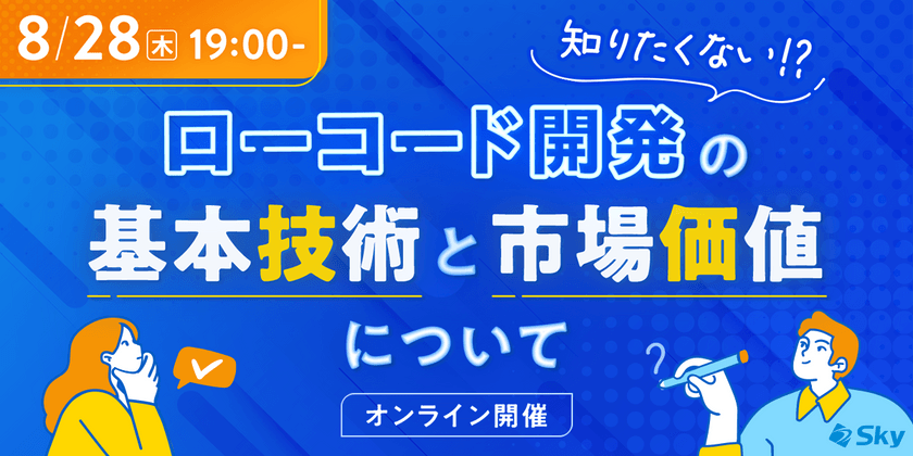 知りたくない！？ローコード開発の基本技術と市場価値について