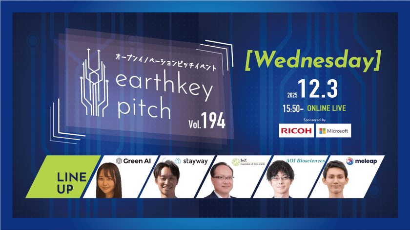 【新規事業担当者必見!!】未来を覗けるスタートアップピッチイベント 【earthkey pitch vol.194】
