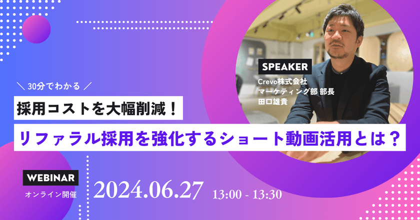 【好評につき急遽第二弾開催】採用コストを大幅削減！リファラル採用を強化するショート動画活用とは？