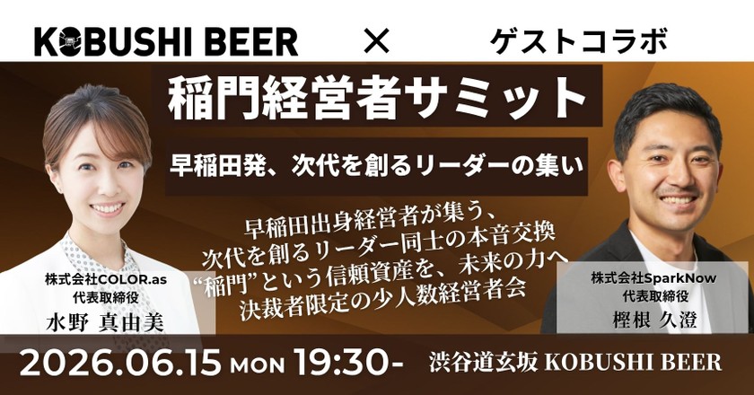 【6月15日(月)19:30~】稲門経営者サミット 〜早稲田発、次代を創るリーダーの集い〜/主催:水野 真由美（COLOR.as 代表）×樫根 久澄（SparkNow 代表）