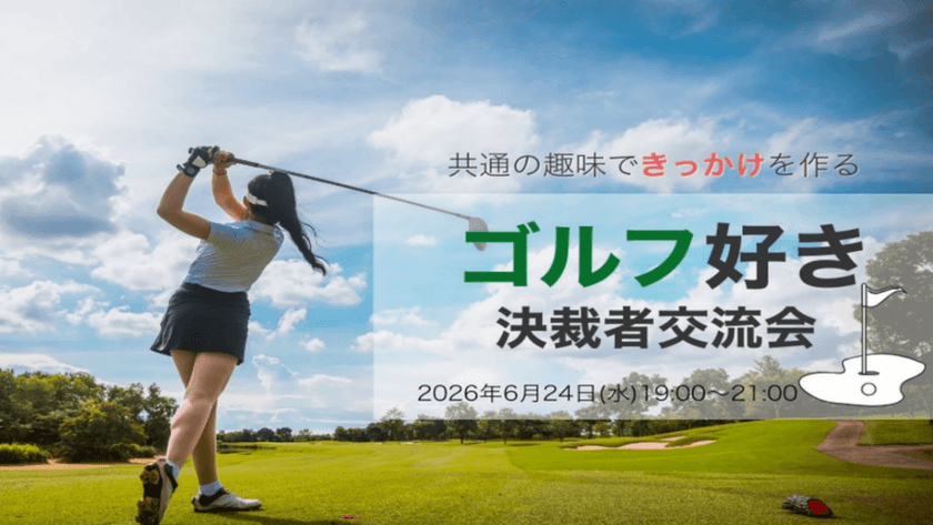【6月24(水)19:00～】ゴルフ好き決裁者交流会～共通の趣味できっかけを作る～/主催：株式会社Rooters/共催：株式会社マーサリー