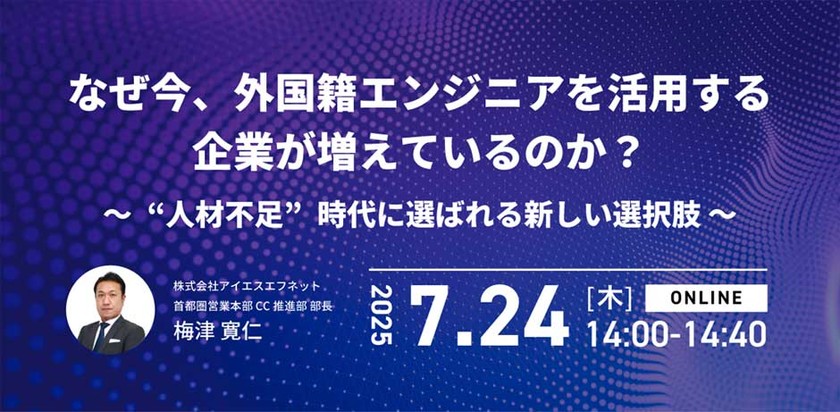 なぜ今、外国籍エンジニアを活用する企業が増えているのか？ ～“人材不足”時代に選ばれる新しい選択肢～