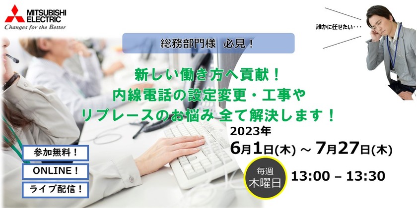 【7/27開催】新しい働き方へ貢献！ 内線電話の設定変更・工事やリプレースのお悩み全て解決します！