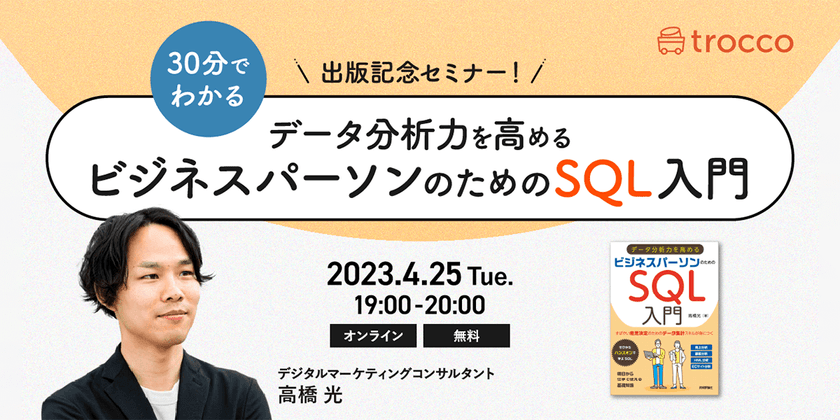30分でわかる｜著者 高橋 光 氏が語る『データ分析力を高める ビジネスパーソンのためのSQL入門』[オンライン・無料]