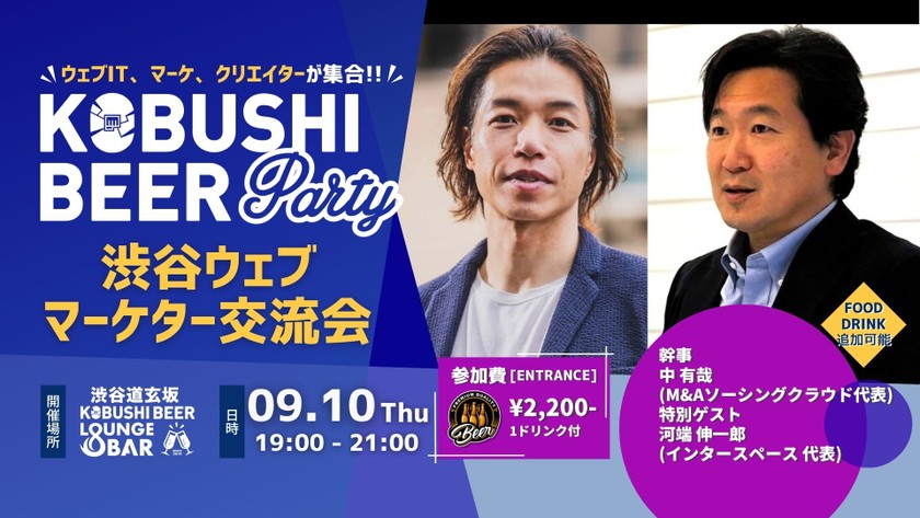 【9月10日(木)19:00~】渋谷ウェブマーケター交流会【渋谷マーケター交流会51】ゲスト:中有哉(M&Aソーシング クラウド代表) & 河端 伸一郎（インタースペース 代表）