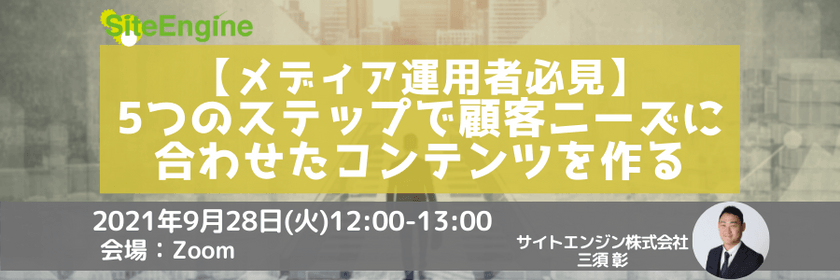 【メディア運用者必見】5つのステップで顧客ニーズに合わせたコンテンツを作る