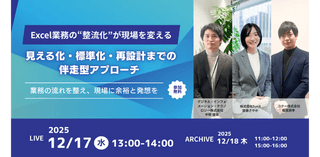 【視聴無料】Excel業務の“整流化”が現場を変える 見える化・標準化・再設計までの伴走型アプローチ
