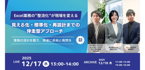 【視聴無料】Excel業務の“整流化”が現場を変える 見える化・標準化・再設計までの伴走型アプローチ