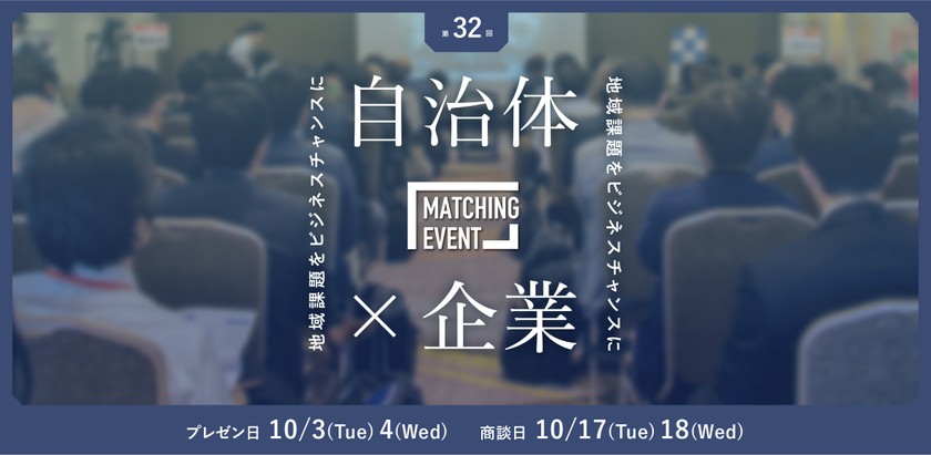 【来週開催/参加無料】10/4(火)-5(水)自治体×企業マッチングイベント～地域課題を解決しながら新規ビジネス創出しませんか～