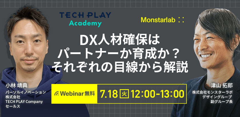 DX人材確保はパートナーか育成か？それぞれの目線から解説