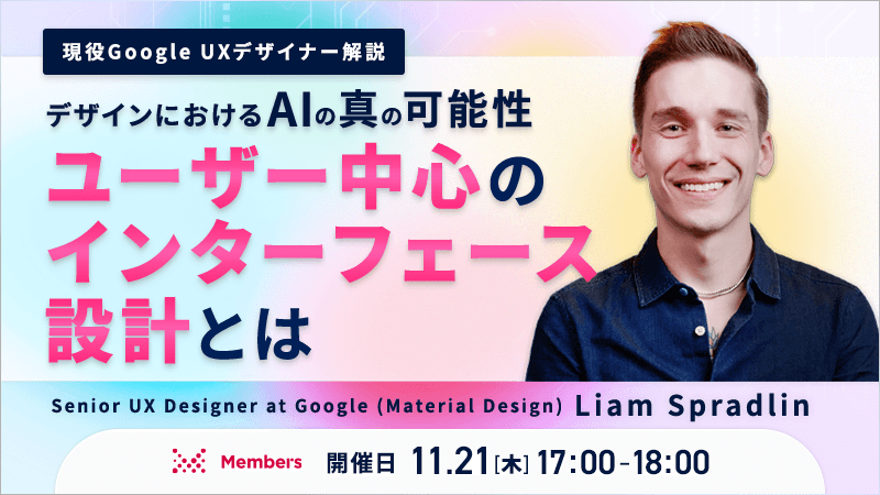 【現役Google UXデザイナー解説 】デザインにおけるAIの真の可能性　ユーザー中心のインターフェース設計とは