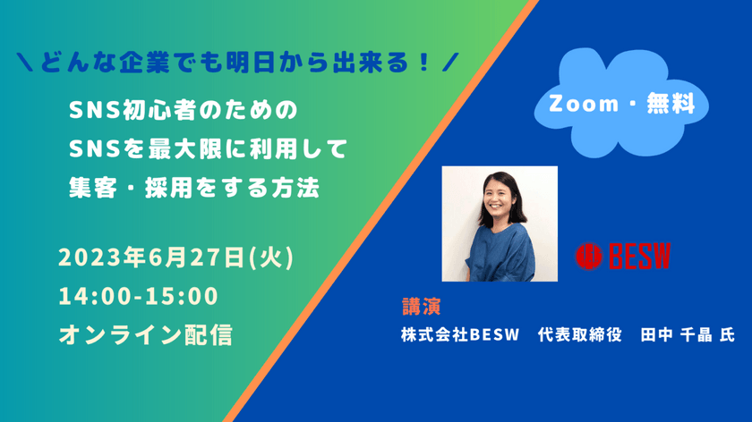 ＼どんな企業でも明日から出来る！／ ＳＮＳ初心者のためのSNSを最大限に利用して集客・採用をする方法