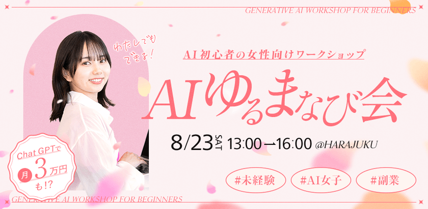 めざせAI女子！Chat GPTで月＋3万円「AIゆるまなび会」
