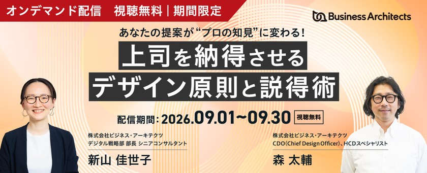 【オンデマンド・無料】あなたの提案が“プロの知見”に変わる！～上司を納得させるデザイン原則と説得術～