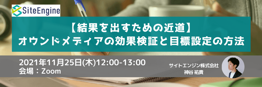 【結果を出すための近道】オウンドメディアの効果検証と目標設定の方法